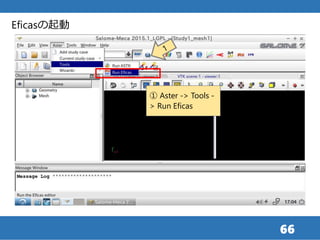 66
Eficasの起動
① Aster -> Tools -
> Run Eficas
 