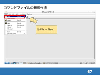 67
コマンドファイルの新規作成
① File -> New
 