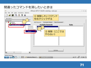 71
間違ったコマンドを消したいときは
① 削除したいコマンド
を右クリックする
② 削除（ここでは
やらない）
 
