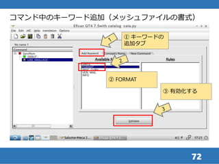 72
コマンド中のキーワード追加（メッシュファイルの書式）
① キーワードの
追加タブ
② FORMAT
③ 有効化する
 