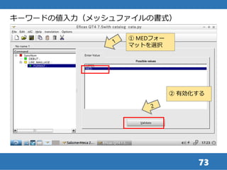 73
キーワードの値入力（メッシュファイルの書式）
① MEDフォー
マットを選択
② 有効化する
 