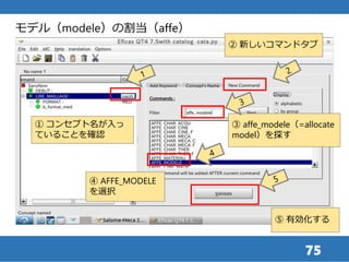 75
① コンセプト名が入っ
ていることを確認
③ affe_modele（=allocate
model）を探す
④ AFFE_MODELE
を選択
⑤ 有効化する
モデル（modele）の割当（affe）
② 新しいコマンドタブ
 