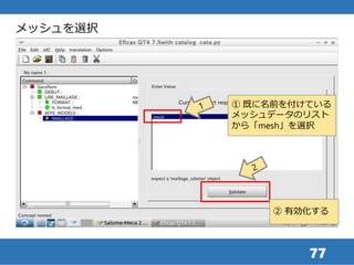 77
① 既に名前を付けている
メッシュデータのリスト
から「mesh」を選択
② 有効化する
メッシュを選択
 