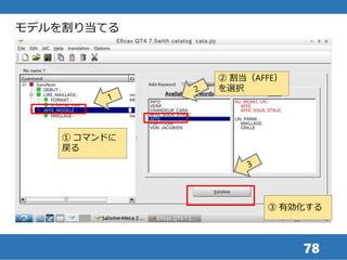 78
① コマンドに
戻る
③ 有効化する
モデルを割り当てる
② 割当（AFFE）
を選択
 