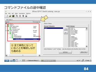 84
コマンドファイルの途中確認
① 全て緑色になって
いることを確認しなが
ら進める
 