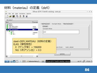 86
steel=DEFI_MATEIAU（材料の定義）
ELAS（弾性特性）
E（ヤング率）= 196000
NU（ポアソン比）= 0.3
材料（materiau）の定義（defi）
 
