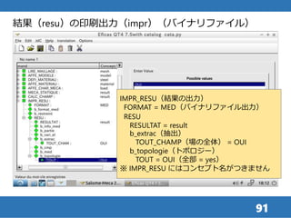 91
IMPR_RESU（結果の出力）
FORMAT = MED（バイナリファイル出力）
RESU
RESULTAT = result
b_extrac（抽出）
TOUT_CHAMP（場の全体） = OUI
b_topologie（トポロジー）
TOUT = OUI（全部 = yes）
※ IMPR_RESU にはコンセプト名がつきません
結果（resu）の印刷出力（impr）（バイナリファイル）
 