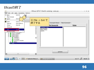 96
Eficasの終了
① File -> Exit で
終了する
 