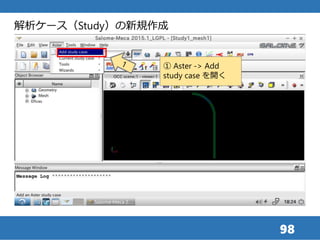 98
解析ケース（Study）の新規作成
① Aster -> Add
study case を開く
 