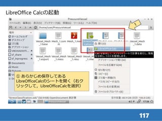117
LibreOffice Calcの起動
① あらかじめ保存してある
LibreOfficeCalcのシートを開く（右ク
リックして，LibreOfficeCalcを選択）
 