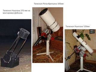 Телескоп Ньютона 370 мм на
монтировке Добсона
Телескоп Ричи-Кретьена 300мм
Телескоп Ньютона 120мм
 