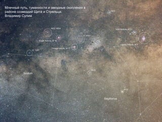 Млечный путь, туманности и звездные скопления в
районе созвездий Щита и Стрельца.
Владимир Сулим
 