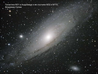 Галактика М31 в Андромеде и ее спутники М32 и М110.
Владимир Сулим
 