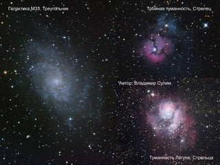 Галактика М33, Треугольник Тройная туманность, Стрелец
Туманность Лагуна, Стрельца
Автор: Владимир Сулим
 