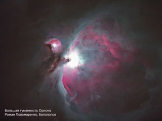 Большая туманность Ориона
Роман Пономаренко, Белополье
 