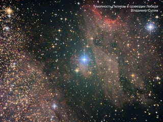 Туманность Пеликан в созвездии Лебедя
Владимир Сулим
 