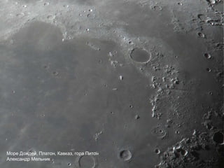 Море Дождей, Платон, Кавказ, гора Питон
Александр Мельник
 