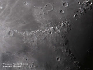 Апеннины, Кавказ, Архимед
Александр Мельник
 