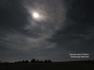 Лунное гало и Орион
Александр Мельник
 