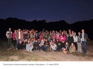 В детском патриотическом лагере «Коловрат», 11 июля 2016
 