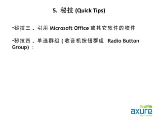 5. 秘技 (Quick Tips)

•秘技三 . 引用 Microsoft Office 或其它软件的物件

•秘技四 . 单选群组 ( 收音机按钮群组 Radio Button
Group) ：
 