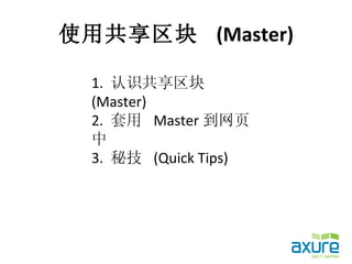 使用共享区块 (Master)

  1. 认识共享区块
  (Master)
  2. 套用 Master 到网页
  中
  3. 秘技 (Quick Tips)
 