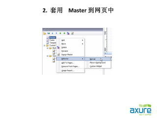 2. 套用 Master 到网页中
 