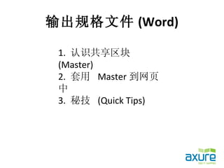 输出规格文件 (Word)

 1. 认识共享区块
 (Master)
 2. 套用 Master 到网页
 中
 3. 秘技 (Quick Tips)
 
