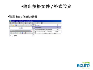 •输出规格文件 / 格式设定

•输出 Specification(F6)
 