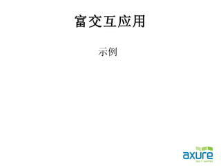 富交互应用

 示例
 