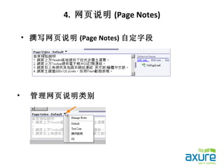 4. 网页说明 (Page Notes)

    • 撰写网页说明 (Page Notes) 自定字段




•    管理网页说明类别
 