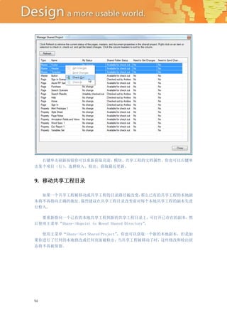 右键单击刷新按钮你可以重新获取页面、模块、共享工程的文档属性。你也可以右键单
击某个项目（行），选择检入、检出、获取最近更新。


9. 移动共享工程目录

  如果一个共享工程被移动或共享工程的目录路径被改变，那么已有的共享工程的本地副
本将不再指向正确的地址。强烈建议在共享工程目录改变前对每个本地共享工程的副本先进
行检入。

  要重新指向一个已有的本地共享工程到新的共享工程目录上，                    可打开已存在的副本，然
后使用主菜单“Share->Repoint to Moved Shared Directory”
                                               。

  使用主菜单“Share->Get Shared Project”
                                 ，你也可以获取一个新的本地副本，但是如
果你进行了任何的本地修改或任何页面被检出，             当共享工程被移动了时，这些修改和检出状
态将不再被保留。




51
 