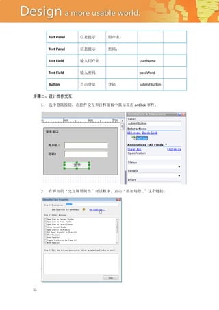 Text Panel   信息提示    用户名：


       Text Panel   信息提示    密码：


       Text Field   输入用户名           userName


       Text Field   输入密码            passWord


       Button       点击登录    登陆      submitButton


步骤二、设计控件交互

     1、 选中登陆按钮，在控件交互和注释面板中鼠标双击 onClick 事件；




     2、 在弹出的“交互场景属性”对话框中，点击“添加场景…”这个链接；




53
 
