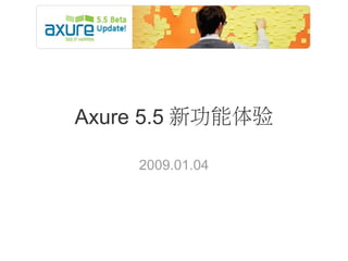 Axure 5.5 新功能体验
2009.01.04
 