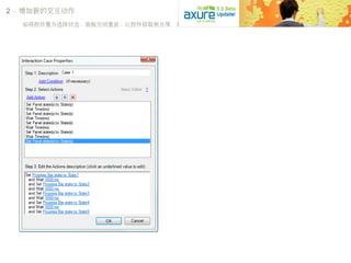 2 、增加新的交互动作
如将控件置为选择状态、面板空间置前、让控件获取焦点等，并且使用新的高级交互编辑器编辑动画。        
 