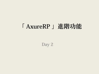 「 AxureRP 」進階功能
Day 2
 