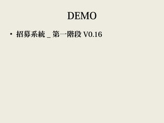 DEMO
• 招募系統 _ 第一階段 V0.16
 