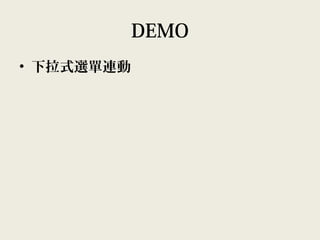 DEMO
• 下拉式選單連動
 