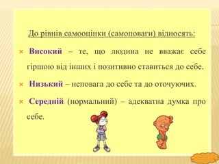 FokinaLida.75@mail.ru
До рівнів самооцінки (самоповаги) відносять:
 Високий – те, що людина не вважає себе
гіршою від інших і позитивно ставиться до себе.
 Низький – неповага до себе та до оточуючих.
 Середній (нормальний) – адекватна думка про
себе.
 
