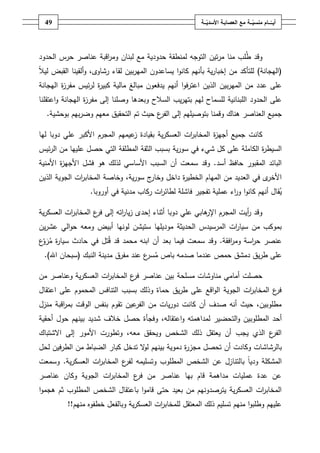 ‫94‬                                                      ‫أيــّــــامُمنسيـــةُمعُالعصابـةُاألسديـــة‬
                                                              ‫ّ‬                      ‫ّ‬




‫وقد طمب منا مرتيف التوجو لمنطقة حدودية مع لبناف وم اقبة عناصر حرس الحدود‬
                    ‫ر‬
‫ال‬
‫(اليجانة) لمتأكد مف إخبارية بأنيـ كانوا يساعدوف الميربيف لقاء رشاوى، وألقينا القبض لي ً‬
‫عمى عدد مف الميربيف الذيف اعترفوا أنيـ يدفعوف مبالغ مالية كبي ة لرئيس مفر ة اليجانة‬
        ‫ز‬           ‫ر‬
‫عمى الحدود المبنانية لمسماح ليـ بتيريب السالح وبعدىا وصمنا إلى مفر ة اليجانة واعتقمنا‬
                 ‫ز‬
  ‫جميع العناصر ىناؾ وقمنا بتوصيميـ إلى ع حيث تـ التحقيؽ معيـ وضربيـ بوحشية.‬
                                     ‫الفر‬

‫كانت جميع أجي ة المخاب ات العسكرية بقيادة عيميـ المجرـ األكبر عمي دوبا ليا‬
                                ‫ز‬                 ‫ر‬        ‫ز‬
‫السيط ة الكاممة عمى كؿ شيء في سورية بسبب الثقة المطمقة التي حصؿ عمييا مف الرئيس‬
                                                                        ‫ر‬
‫البائد المقبور حافظ أسد. وقد سمعت أف السبب األساسي لذلؾ ىو فشؿ األجي ة األمنية‬
        ‫ز‬
‫ج سورية، وخاصة المخاب ات الجوية الذيف‬
              ‫ر‬                      ‫ى في العديد مف المياـ الخطي ة داخؿ وخار‬
                                               ‫ر‬                            ‫األخر‬
                  ‫يقاؿ أنيـ كانوا و اء عممية تفجير فاشمة لطائ ات ركاب مدنية في أوروبا.‬
                                         ‫ر‬                         ‫ر‬

‫وقد أيت المجرـ ىابي عمي دوبا أثناء إحدى زيا اتو إلى ع المخاب ات العسكرية‬
          ‫ر‬        ‫فر‬      ‫ر‬                            ‫اإلر‬       ‫ر‬
‫بموكب مف سيا ات المرسيدس الحديثة موديميا ستيشف لونيا أبيض ومعو حوالي عشريف‬
                                                            ‫ر‬
‫عنصر ح اسة وم افقة. وقد سمعت فيما بعد أف ابنو محمد قد قتؿ في حادث سيا ة مرّع‬
 ‫ر و‬                                                         ‫ر‬      ‫ر‬
  ‫عمى طريؽ دمشؽ حمص عندما صدمو باص م ع عند مفرؽ مدينة النبؾ (سبحاف اهلل).‬
                                     ‫سر‬

‫حصمت أمامي مناوشات مسمحة بيف عناصر ع المخاب ات العسكرية وعناصر مف‬
                    ‫ر‬        ‫فر‬
‫ع المخاب ات الجوية الواقع عمى طريؽ حماة وذلؾ بسبب التنافس المحموـ عمى اعتقاؿ‬
                                                                  ‫ر‬        ‫فر‬
‫مطموبيف، حيث أنو صدؼ أف كانت دوريات مف عيف تقوـ بنفس الوقت بم اقبة منزؿ‬
        ‫ر‬                       ‫الفر‬
‫أحد المطموبيف والتحضير لمداىمتو واعتقالو، وفجأة حصؿ خالؼ شديد بينيـ حوؿ أحقية‬
‫ع الذي يجب أف يعتقؿ ذلؾ الشخص ويحقؽ معو، وتطورت األمور إلى االشتباؾ‬
                                                                  ‫الفر‬
‫بالرشاشات وكادت أف تحصؿ مجز ة دموية بينيـ ل ال تدخؿ كبار الضباط مف الطرفيف لحؿ‬
                                 ‫و‬               ‫ر‬
‫المشكمة ودياً بالتنازؿ عف الشخص المطموب وتسميمو ع المخاب ات العسكرية. وسمعت‬
                 ‫ر‬        ‫لفر‬
‫عف عدة عمميات مداىمة قاـ بيا عناصر مف ع المخاب ات الجوية وكاف عناصر‬
                   ‫ر‬        ‫فر‬
‫المخاب ات العسكرية يترصدونيـ مف بعيد حتى قاموا باعتقاؿ الشخص المطموب ثـ ىجموا‬
                                                                     ‫ر‬
          ‫عمييـ وطمبوا منيـ تسميـ ذلؾ المعتقؿ لممخاب ات العسكرية وبالفعؿ خطفوه منيـ!!‬
                                         ‫ر‬
 