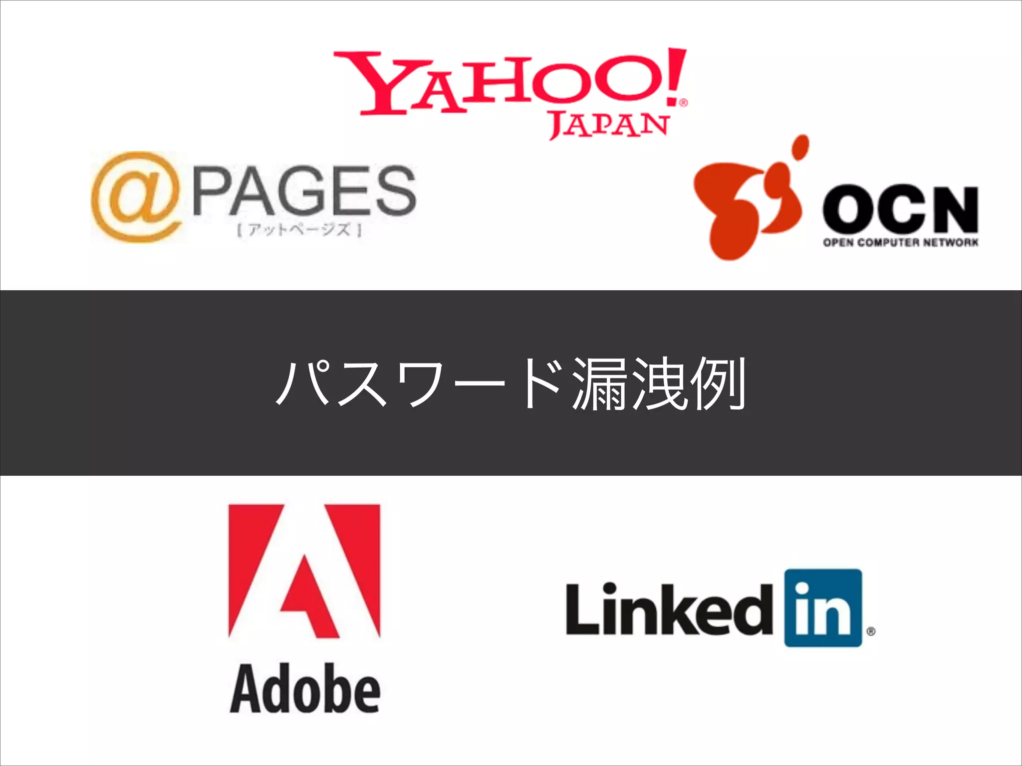 パスワード漏洩例

 