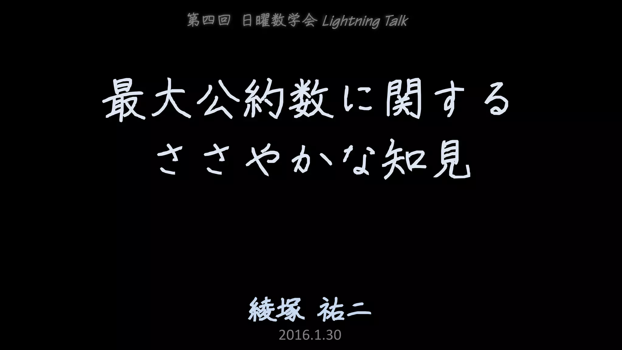 最大公約数に関するささやかな知見 | PDF