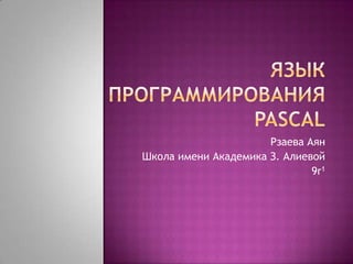 Рзаева Аян
Школа имени Академика З. Алиевой
                              9r1
 