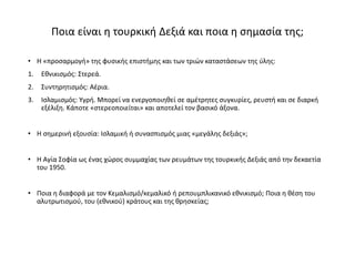Ποια είναι η τουρκική Δεξιά και ποια η σημασία της;
• Η «προσαρμογή» της φυσικής επιστήμης και των τριών καταστάσεων της ύ...