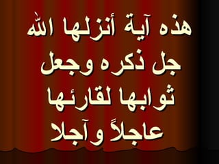 هذه آية أنزلها الله جل ذكره وجعل ثوابها لقارئها عاجلاً وآجلا   