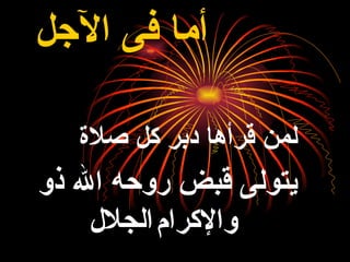 أما فى الآجل   لمن قرأها دبر كل صلاة يتولى قبض روحه الله ذو والإكرام   الجلال 