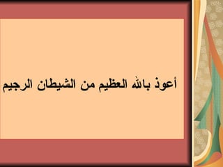 أعوذ بالله العظيم من الشيطان الرجيم   