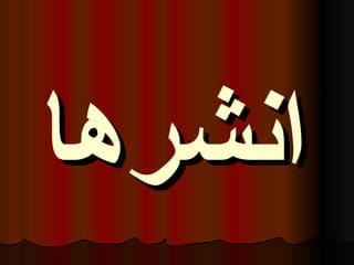 انشرا   
