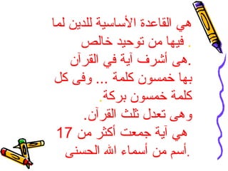هي القاعدة الأساسية للدين لما فيها من توحيد خالص .  هى أشرف آية في القرآن . بها خمسون كلمة  ...  وفى كل كلمة خمسون بركة . وهى تعدل ثلث القرآن .   هي آية جمعت أكثر من  17  أسم من أسماء الله الحسنى .   