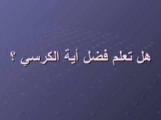 هل تعلم فضل أية الكرسي ؟   